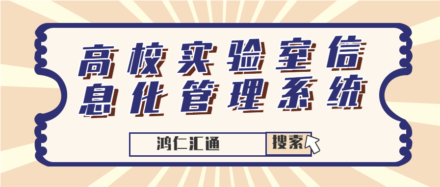 高校实验室信息化管理系统